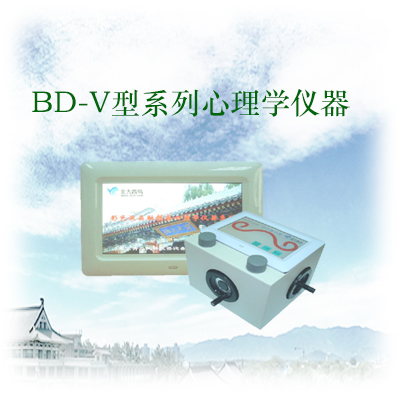 BD-Ⅴ型系列心理学仪器