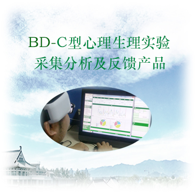 BD-C型心理生理实验采集分析和生物反馈产品