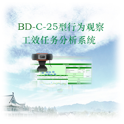 BD-C-25型行为观察及工效任务分析系统