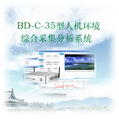 BD-C-35型人机环境（人因工效）综合采集分析实验系统