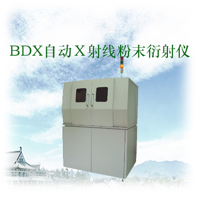 BDX自动Ｘ射线粉末衍射仪