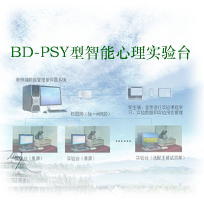 BD-PSY1型智能心理综合实验台